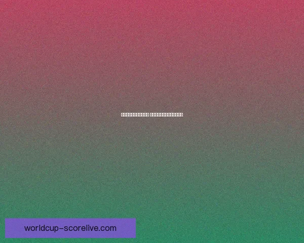 世界杯竞猜赔率全面解析 最新赔率走势与热门赛事预测