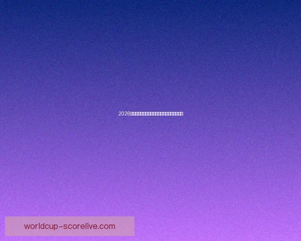 2026世界杯赛制全面解析及各阶段球队晋级策略指南