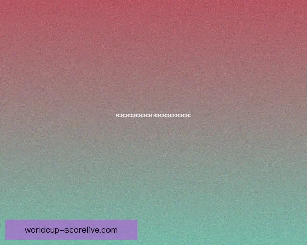 世界杯赛事预测与分析专家推荐 让你轻松掌握球队动向与胜负趋势