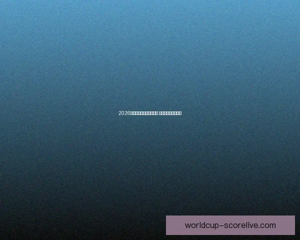 2026世界杯竞猜网站大全推荐 最全平台与玩法解析